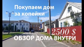картинка: Брестская область. ОБЗОР ДОМА. Покупаем дом недорого. Беларусь