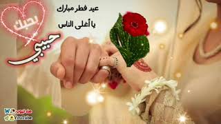 تهنئة زوجي بمناسبة عيد الفطر ?عيد مبارك حبيبي? كل عام وانت النبض قلبي بداخلي❤