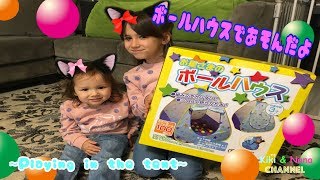 ★しまむらさんで購入したボールハウスで遊んだよ Playing in the Ball House★