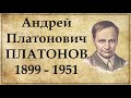 Андрей Платонов краткая биография. Интересные факты из жизни