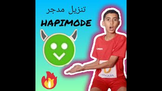 تنزيل تطبيق مجاني هبمود HAPIMODE تهكير جمييييييييييييييييييع ألعاب بطريقة بصيط ومضمون✔️☑️💯 screenshot 1