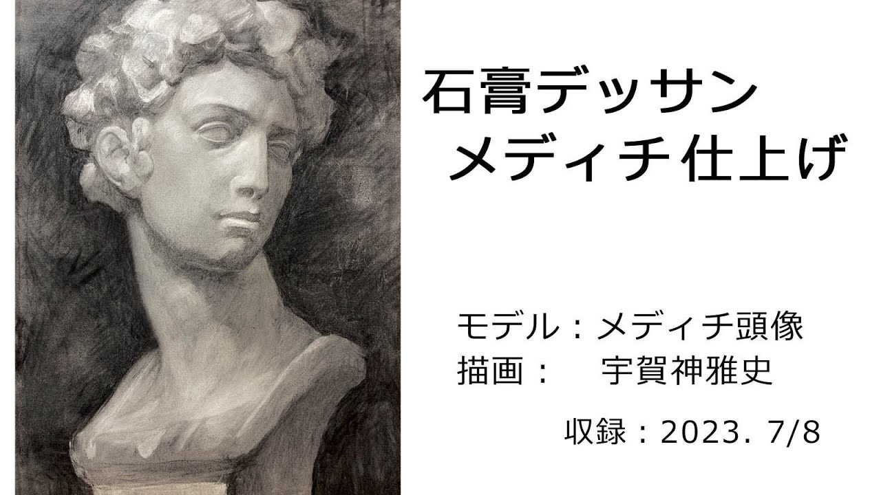 石膏デッサン「メディチ⑤」Plaster drawing 