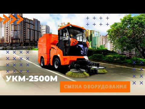 #Кургандормаш УКМ 2500М — Смена оборудования