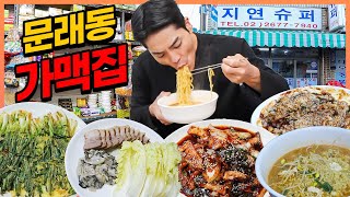 문래동 노포 가맥집 지연슈퍼 라면 먹방 수육 굴보쌈 오징어볶음 파전 백도 korean mukbang eatingshow