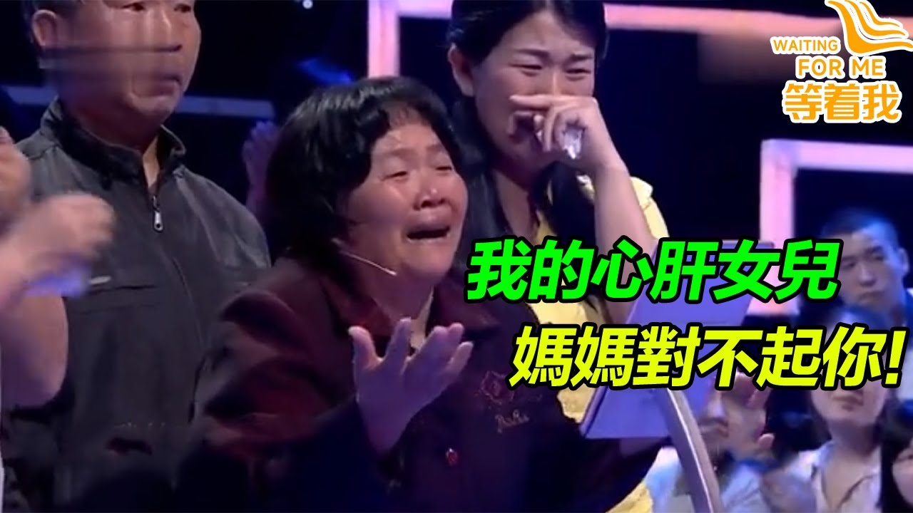 母女被迷暈拐賣 母親逃走卻丟了女兒 從此被家人唾罵！你把妹妹賣哪去了？《等着我》