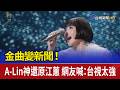 金曲變新聞！ A-Lin神還原江蕙 網友喊：台視太強