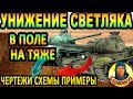 ЭФФЕКТ НА 100% если светляк крутит ТЯЖ на поле WORLD of TANKS Для ИС-3, КВ-85, Т-10, Tiger и др wot