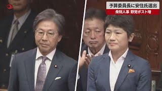 【速報】予算委員長に安住氏選出 衆院人事、野党ポスト増