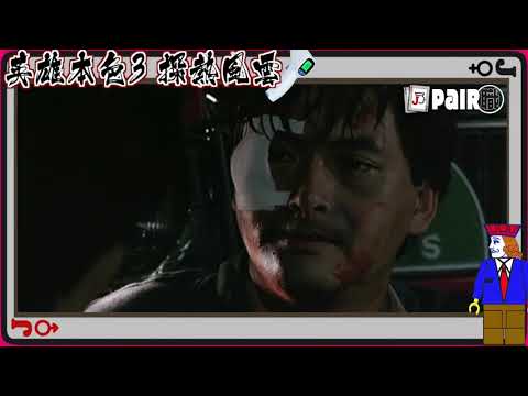 「職」刻知｜英雄本色3 探熱風雲