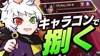 【神回】どこに行っても敵がいるのに圧倒的キャラコンで捌ききってしまうRas【APEX】