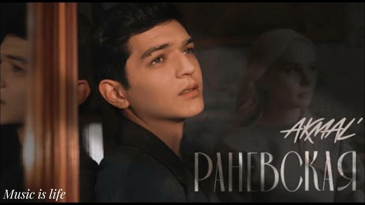 Akmal - Раневская Akmal - Раневская