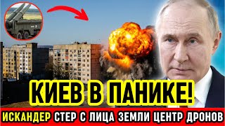 Паника в НАТО! Российская ракета «Искандер» уничтожила главный центр дронов Украины