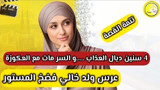قصة شاخضة....4 سنين و انا كنعاني، في عرس ولد خالي كلهم تفضحواا....العكوزة دات معاها سرها..تتمة القصة