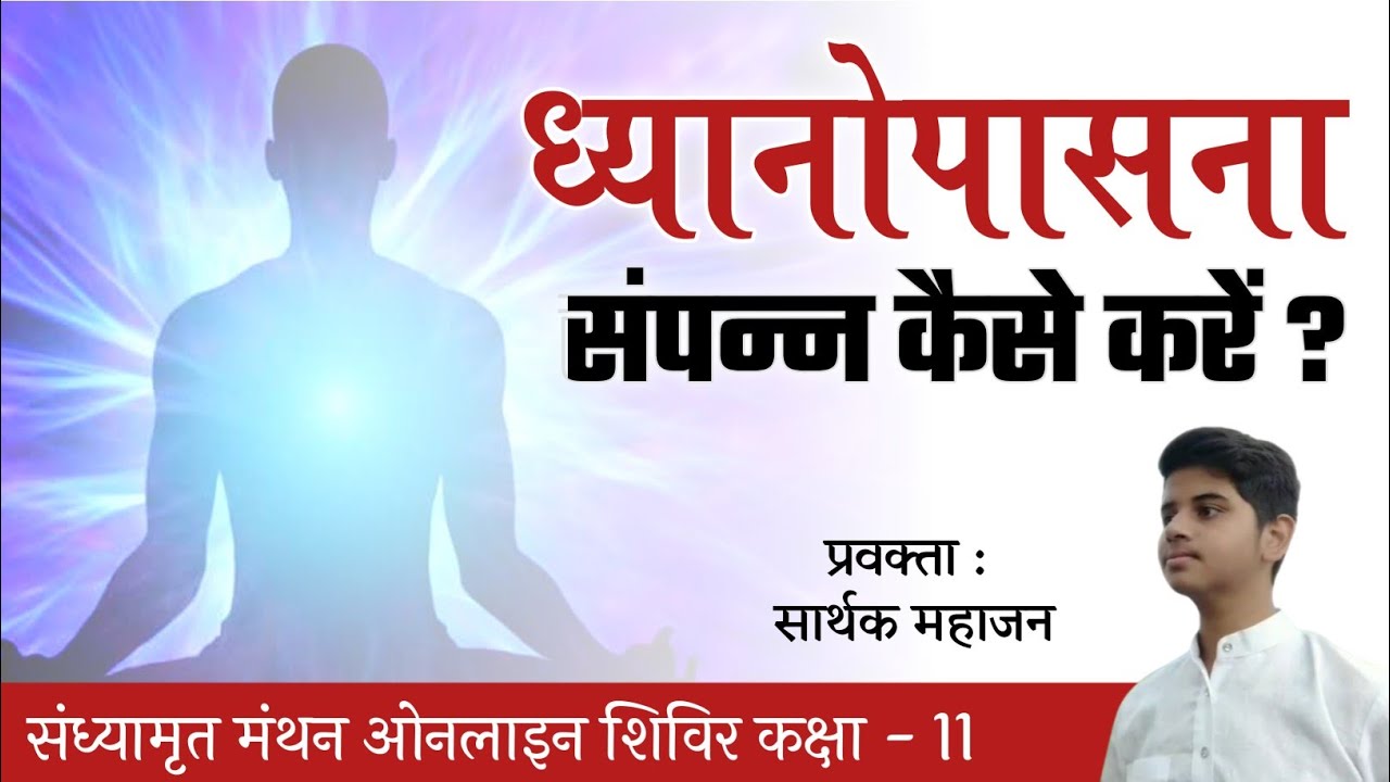 ध्यानोपासना को संपन्न कैसे करें ? समर्पण और नमस्कार मंत्र व्याख्या