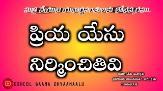 Video thumbnail of "ప్రియ యేసు నిర్మించితివి||Priya Yesu Nirminchithivi.Telugu christian song."