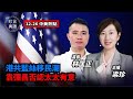 【12.26中美熱點直播】珍正分析：港共藍絲移民潮，傳容海恩有意，袁彌昌否認；中共不准過「洋節」 ，聖誕樹視頻被模糊；馬雲遭中共打臉；特朗普再籲國會廢除230條；港澳疫苗政策大不同｜#珍言真語 梁珍