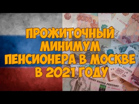 Прожиточный минимум пенсионера в Москве в 2021 году