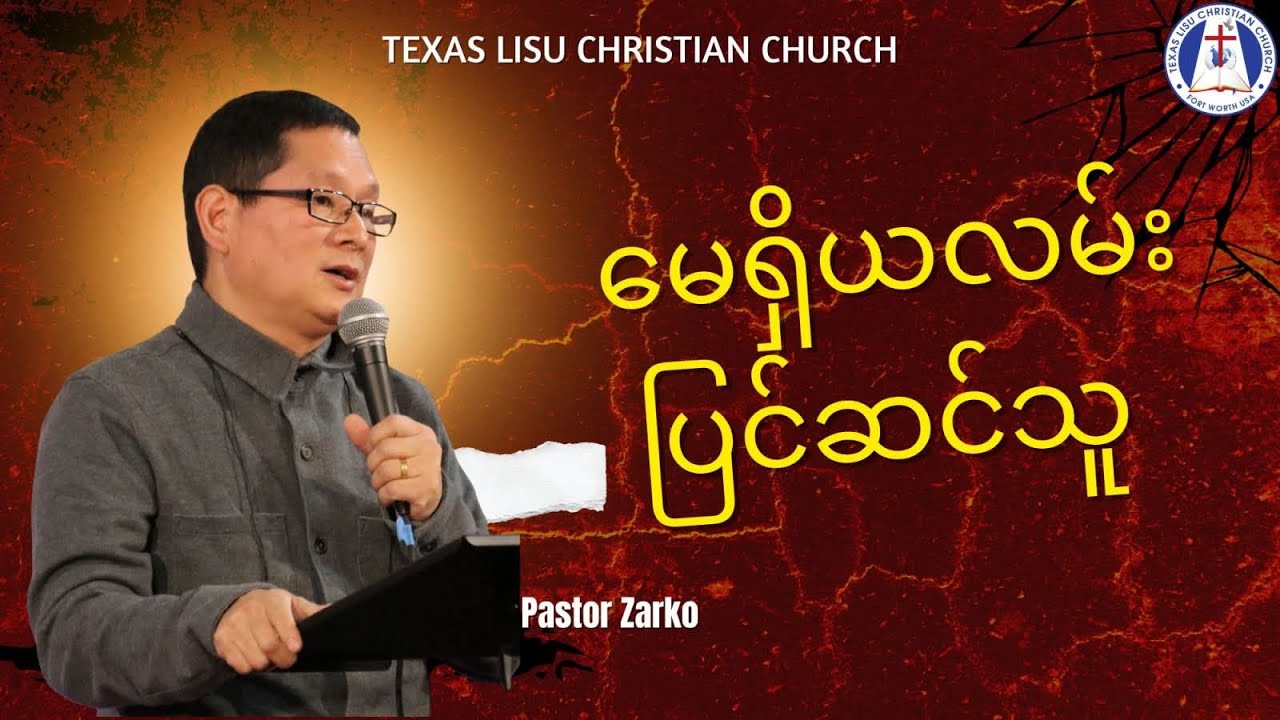 မေရှိယလမ်း ပြင်ဆင်သူ  ------  Pastor Zarko