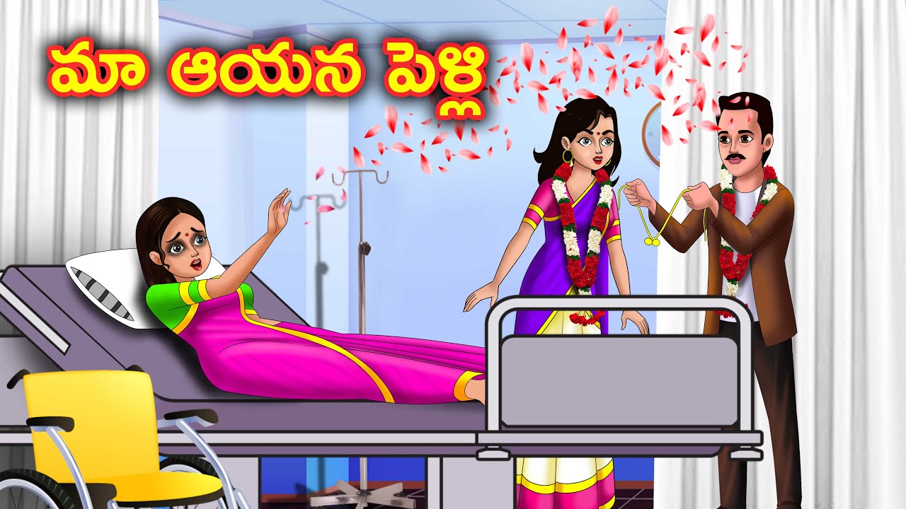 మా ఆయన పెళ్లి Akka chelli Stories in telugu | Telugu moral stories | తెలుగు కథ | Chandrika tv telugu