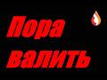 Пора валить