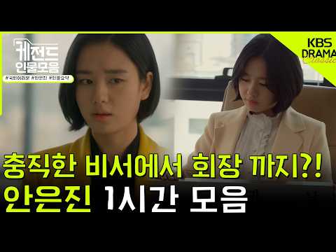 [#KLegendaryCharacterCollection] (1 Hour) From a loyal secretary to the Chairwoman of Baekkyung C...