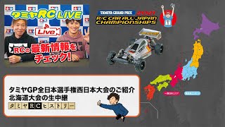 タミヤGP全日本選手権西日本大会のご紹介と北海道大会の生中継、タミヤRCヒストリー(20)