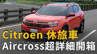 Citroen 休旅車 C5 Aircross試駕超詳細開箱 (精彩片段)