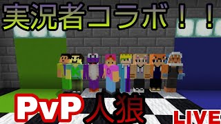 実況者コラボ！！ドライトさんの企画「PvP人狼」をやります！