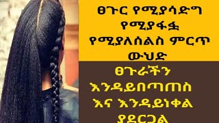 ፀጉር የሚያሳድግ የሚያፋፏ የሚያለሰልስ ምርጥ ውህድ ፀጉራችን እንዳይበጣጠስ እንዳይነቀል ያደርጋል/Hair growth & hair loss/ ASTU TUBE