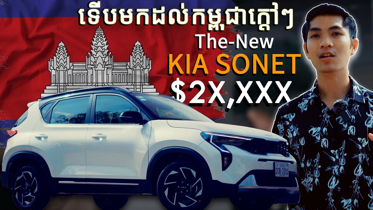 អបអរសាទរពិធីសម្ពោធជាផ្លូវការនូវរថយន្ដ The best Compact​ SUV,​ The new Kia Sonet