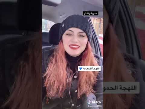 اللهجة الحموية مع اجمل بنت 