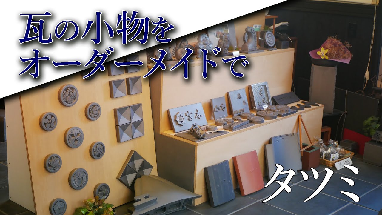 【株式会社タツミ】紹介ムービー