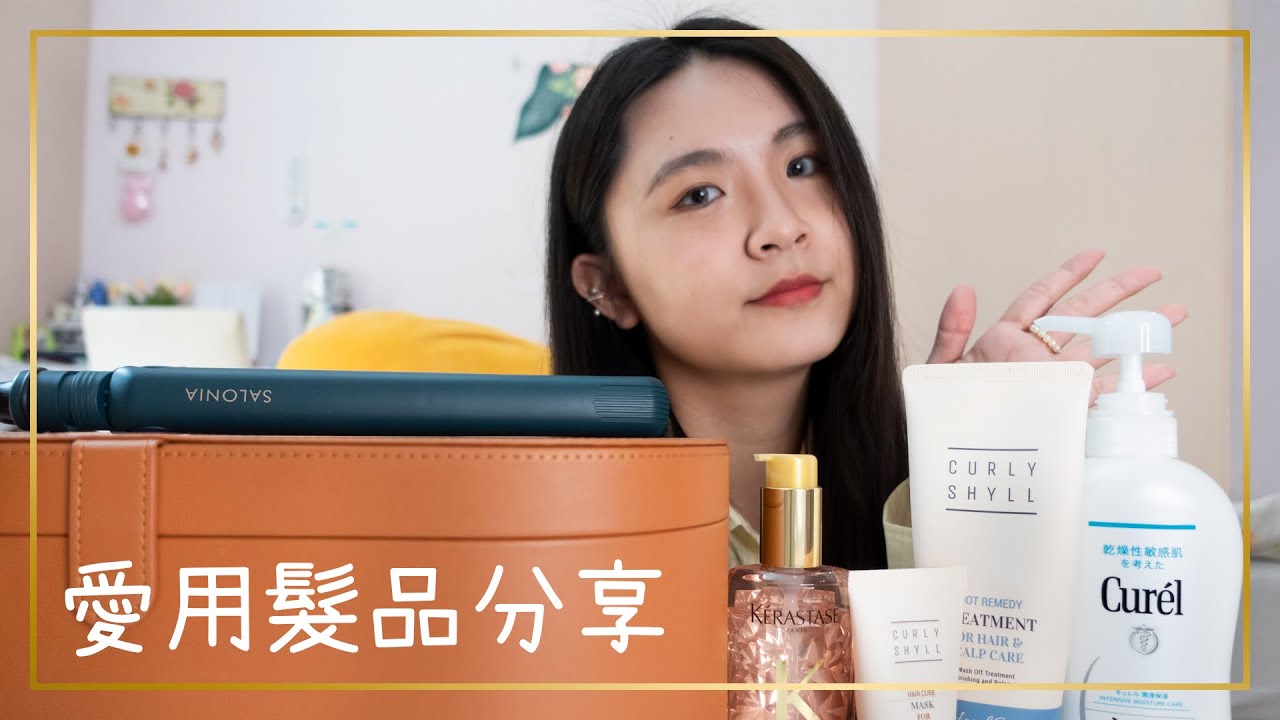 愛用髮品分享💆🏻‍♀️｜Curly Shyll｜Kerastase｜Curel｜Dyson Airwrap｜Salonia