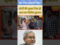 लोगों की पुकार फिर एक बार नीतीश कुमार।#bihar #election #public #demand #cm#nitishkumar #viral #shots