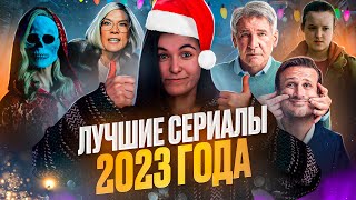 ТОП лучших сериалов 2023