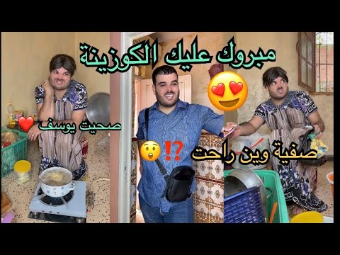 فتيحة فرحانة بالكوزينةالجديدة في ميزكم صفية راح تقبل بيها