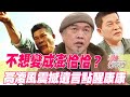 【精華版】不想變成澎恰恰？高凌風震撼遺言點醒康康