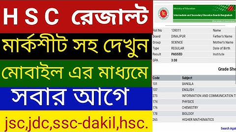 এইচএসসি রেজাল্ট-২০২৩||দেখুন মোবাইল দিয়ে||How to check hsc result for mobail-2023|| দেখুন সবার আগে||
