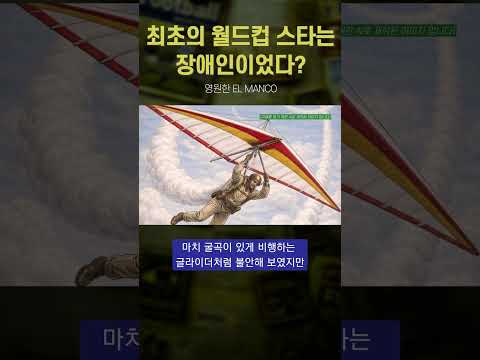최초의 월드컵 스타는 장애인이었다? #월드컵