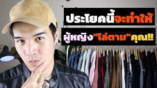 #1 สิ่งที่จะทำให้ผู้หญิง "ไล่ตาม" คุณ | ประโยค ที่ทำให้ผู้หญิง"สนใจและไล่ตาม" // FaRaDise