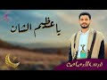 قيس الرصاص يا عظيم الشأن 