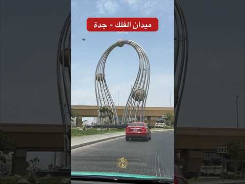 ميدان دوار الفلك جدة