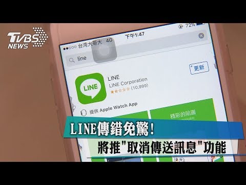 LINE傳錯免驚！　將推＂取消傳送訊息＂功能