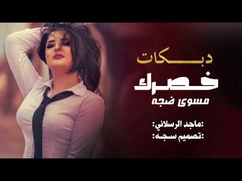 أفخم دبكات طرررررررررب 2022 ماجد الرسلاني زينك دمار حصري