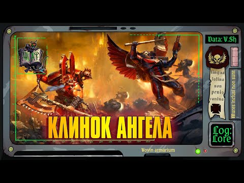 Видео: Клинок Ангела | Warhammer 40 000