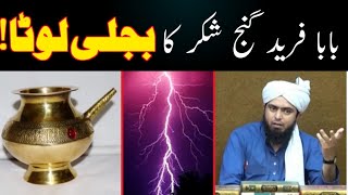 🔥 BABA FAREED ka Bijli Lota? | 🔥 BAHESHTI DARWAZA??? | ENGINEER MUHAMMAD ALI MIRZA #viral #islam