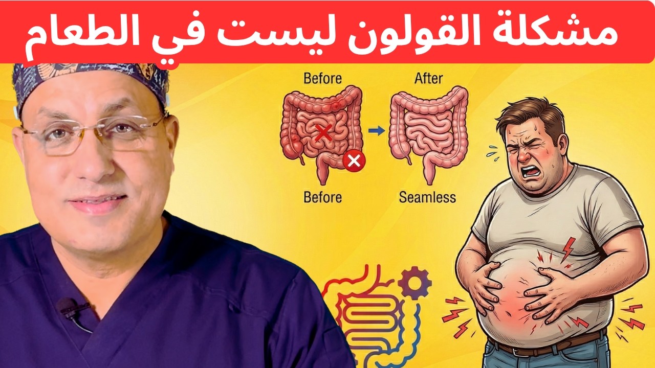 الانتفاخ والغازات و عسر الهضم : 8 خطوات لحل المشكلة الحقيقية في جهازك الهضمي 2026! Seamless Gut