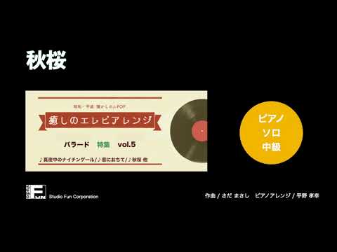秋桜 〜癒しのエレピアレンジ〜(山口 百恵) 動画 ピアノ（ソロ） 中級 ダウンロード