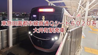 田園都市線直通Ｑシート6020系・大井町駅発車