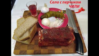 Сало С Перчиком Чили! Простой Посол.